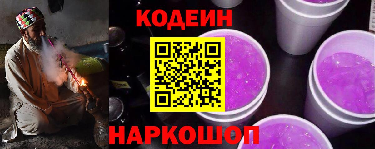 Codein Purple Drank  Вход с VPN  Дедовск  Кодеиновый сироп Lean напиток Lean (лин) 